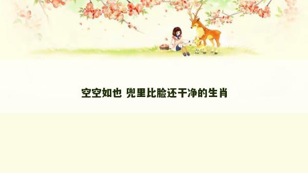 空空如也 兜里比脸还干净的生肖