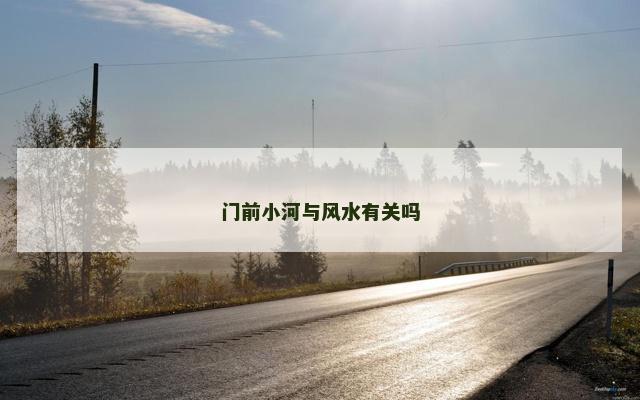 门前小河与风水有关吗