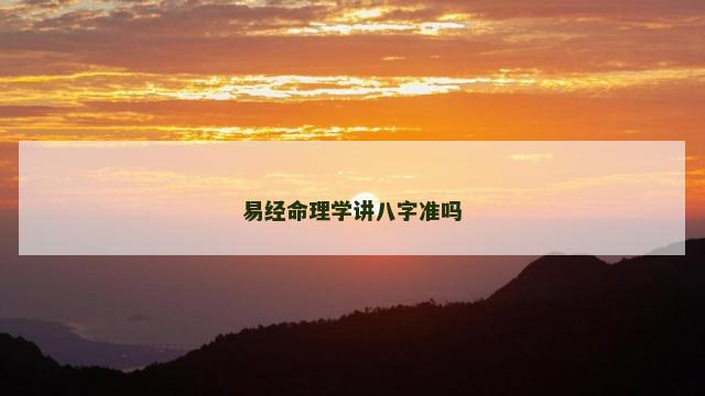 易经命理学讲八字准吗
