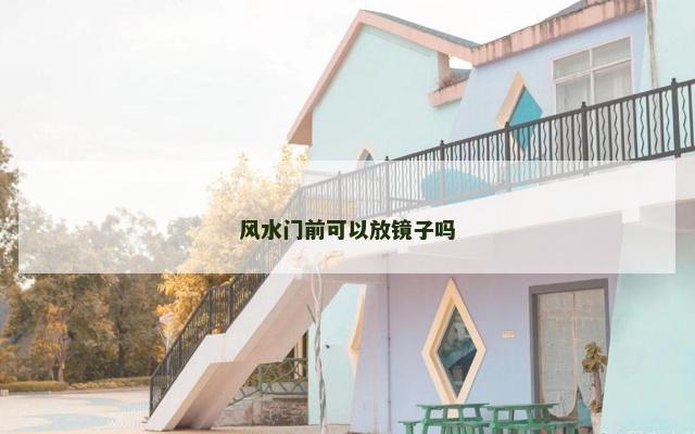 风水门前可以放镜子吗
