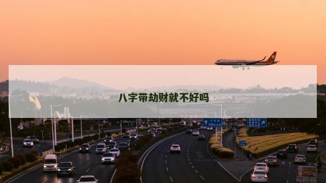 八字带劫财就不好吗