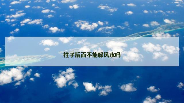 柱子后面不能躲风水吗
