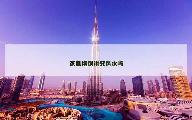 家里换锅讲究风水吗
