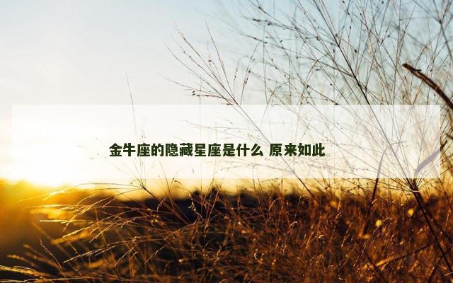 金牛座的隐藏星座是什么 原来如此 　　