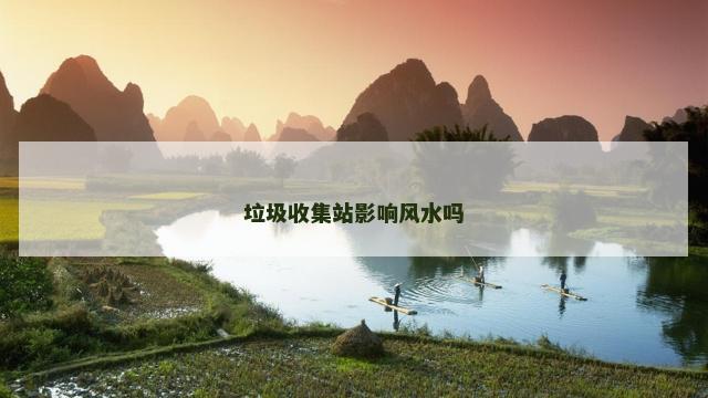 垃圾收集站影响风水吗