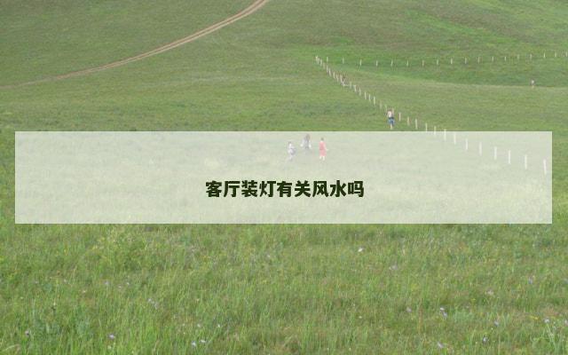 客厅装灯有关风水吗