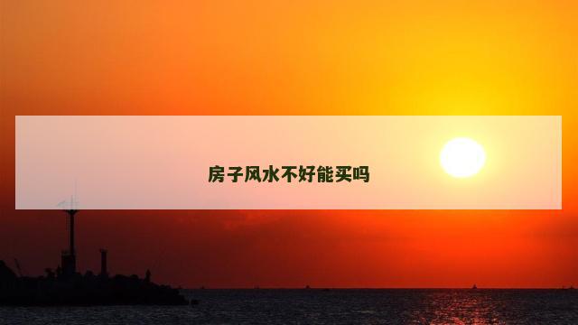 房子风水不好能买吗