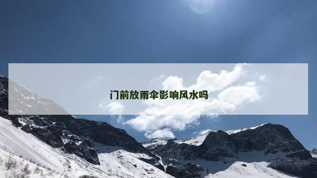 门前放雨伞影响风水吗
