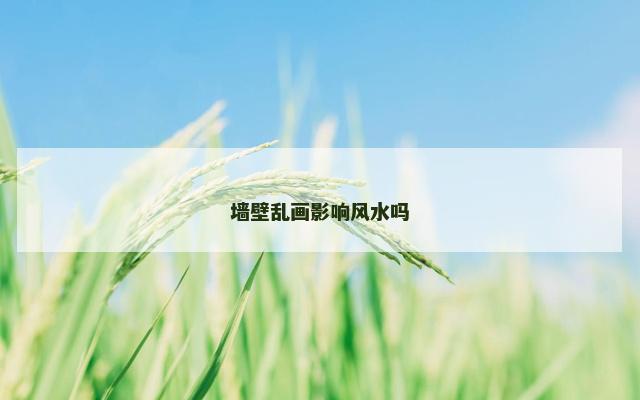 墙壁乱画影响风水吗