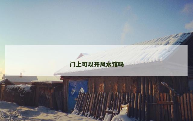 门上可以开风水馆吗
