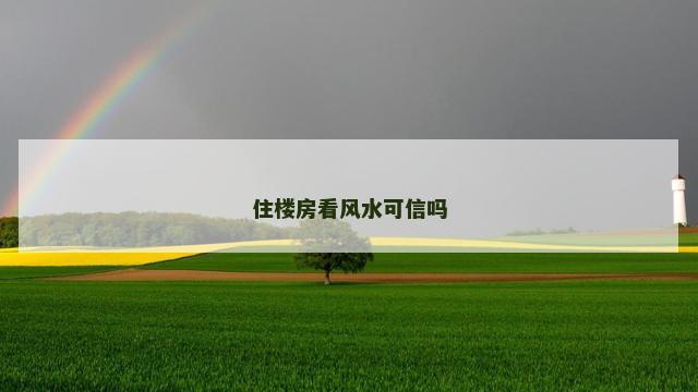 住楼房看风水可信吗