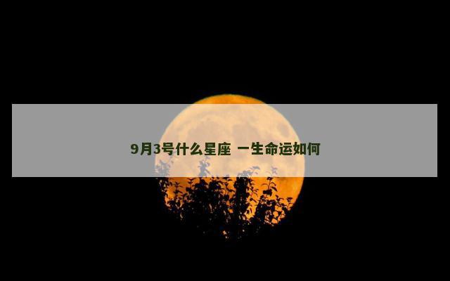 9月3号什么星座 一生命运如何