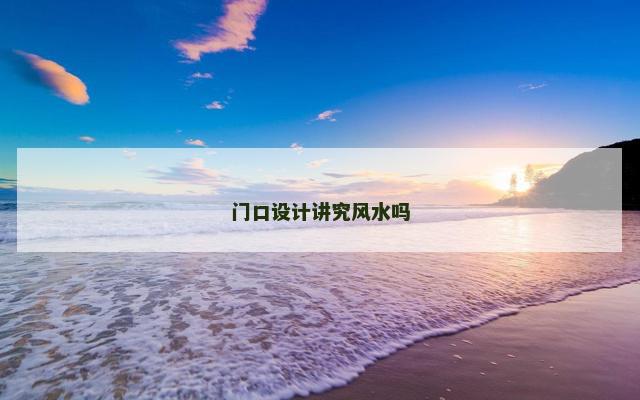 门口设计讲究风水吗