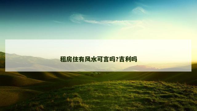 租房住有风水可言吗?吉利吗