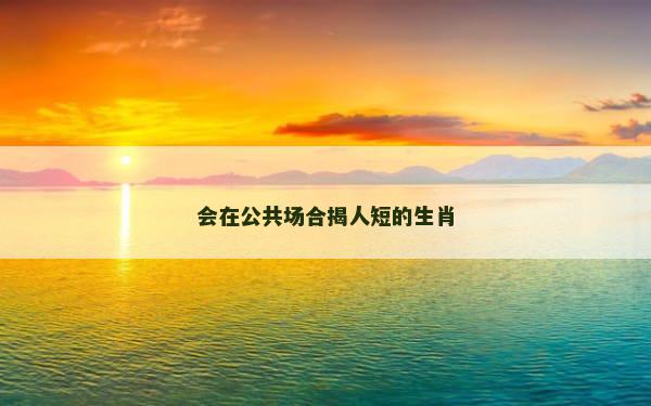 会在公共场合揭人短的生肖