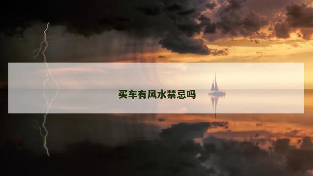 买车有风水禁忌吗