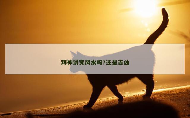 拜神讲究风水吗?还是吉凶