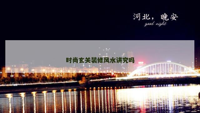 时尚玄关装修风水讲究吗