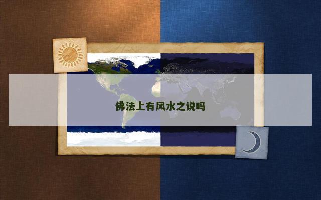 佛法上有风水之说吗
