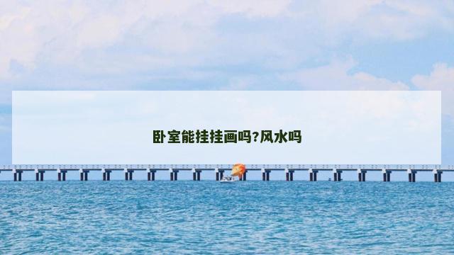 卧室能挂挂画吗?风水吗