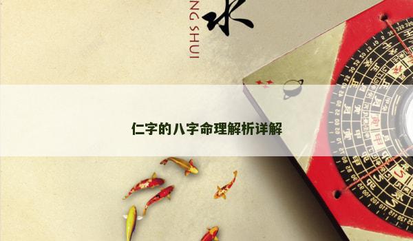 仁字的八字命理解析详解