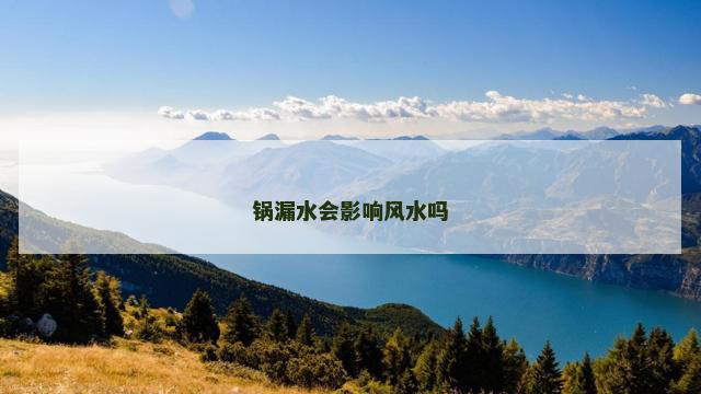 锅漏水会影响风水吗