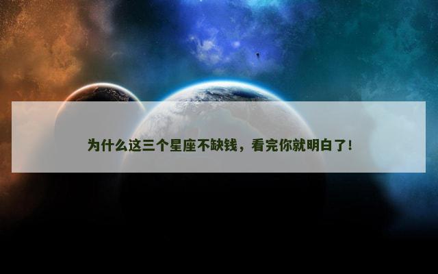为什么这三个星座不缺钱，看完你就明白了！