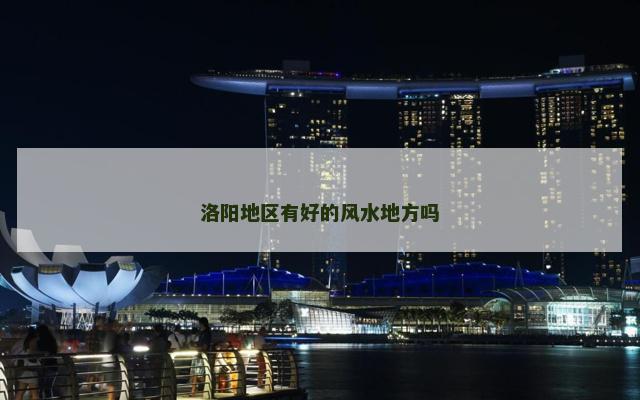 洛阳地区有好的风水地方吗