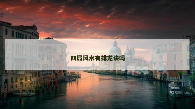 四局风水有排龙诀吗