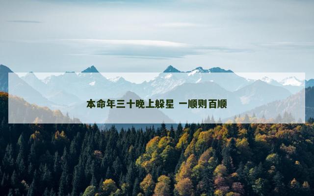 本命年三十晚上躲星 一顺则百顺