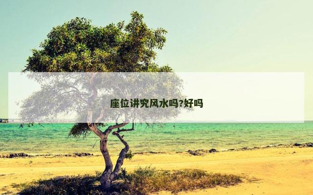 座位讲究风水吗?好吗