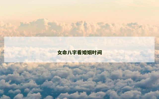女命八字看婚姻时间