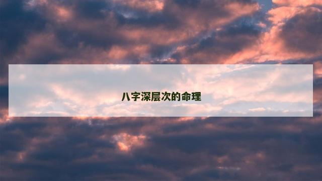 八字深层次的命理