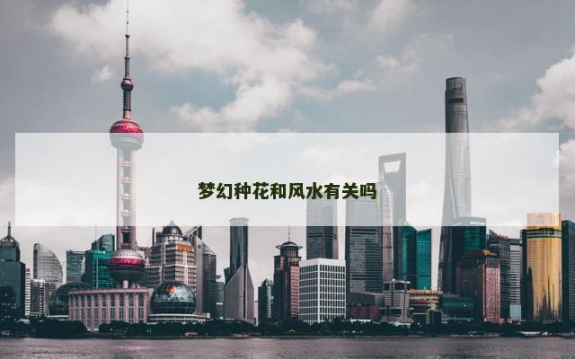 梦幻种花和风水有关吗