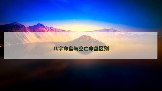 八字命盘与空亡命盘区别