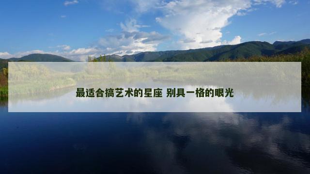 最适合搞艺术的星座 别具一格的眼光