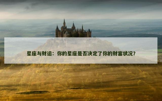 星座与财运：你的星座是否决定了你的财富状况？