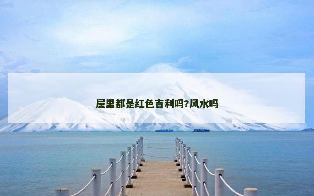屋里都是红色吉利吗?风水吗