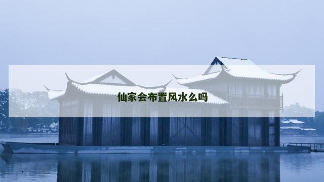 仙家会布置风水么吗