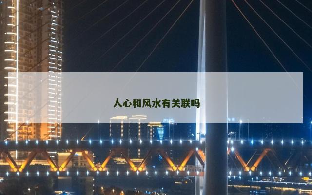 人心和风水有关联吗