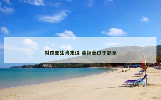 对这些生肖来说 幸福莫过于简单