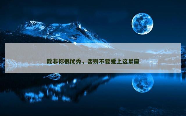 除非你很优秀，否则不要爱上这星座