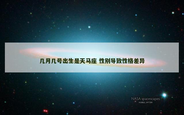 几月几号出生是天马座 性别导致性格差异