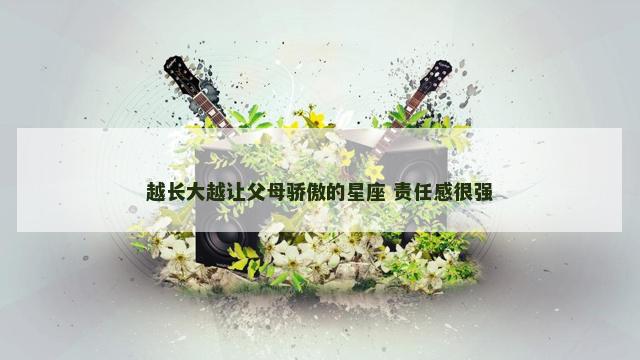 越长大越让父母骄傲的星座 责任感很强