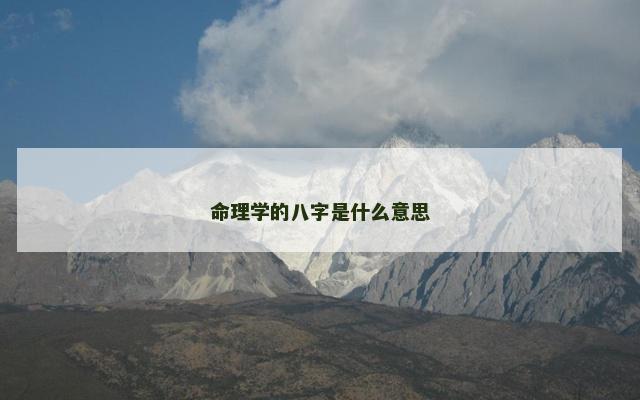 命理学的八字是什么意思