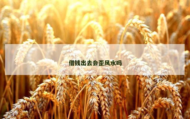 借钱出去会歪风水吗