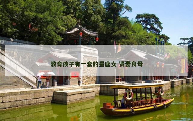 教育孩子有一套的星座女 贤妻良母