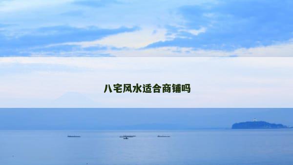 八宅风水适合商铺吗
