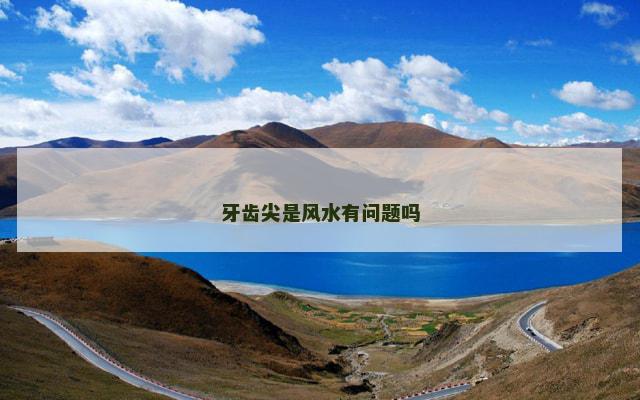牙齿尖是风水有问题吗
