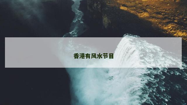 香港有风水节目